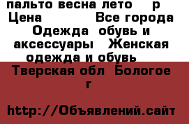 пальто весна-лето  44р. › Цена ­ 4 200 - Все города Одежда, обувь и аксессуары » Женская одежда и обувь   . Тверская обл.,Бологое г.